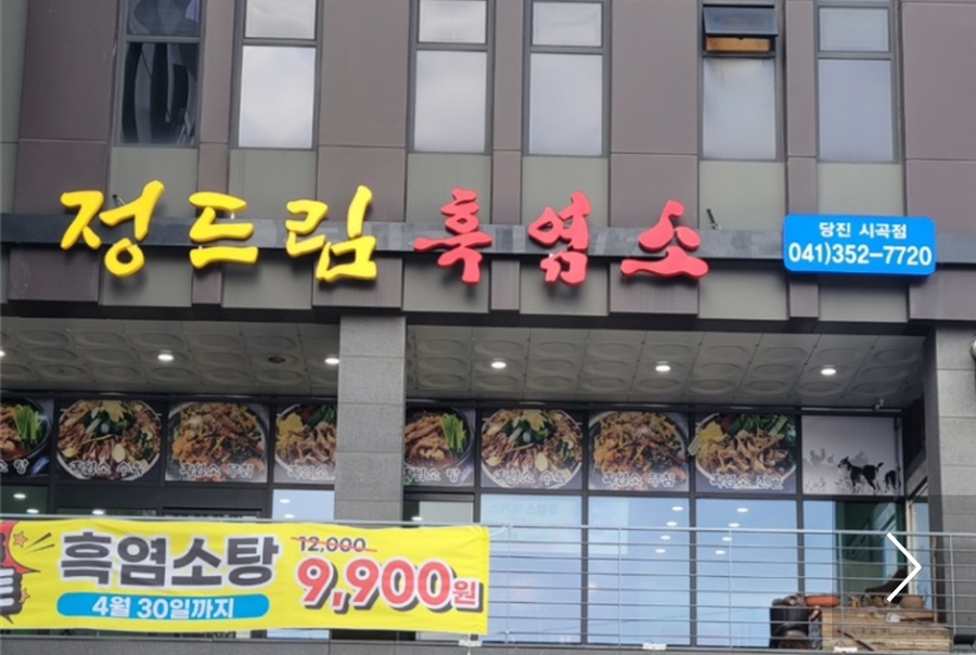 정드림흑염소 당진시곡점 사진 1