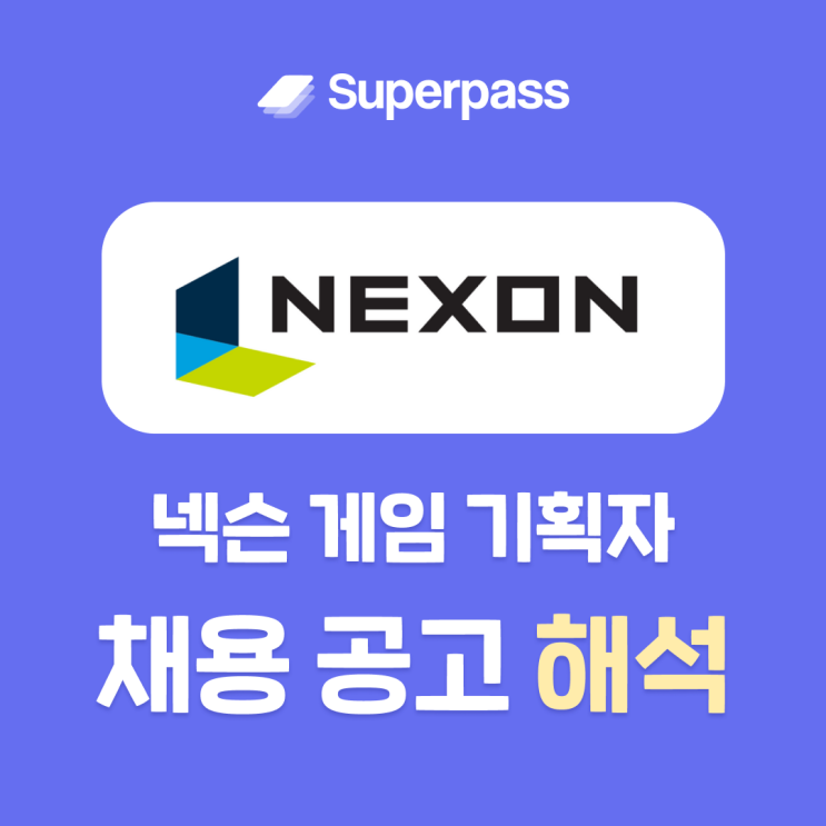  넥슨코리아 국내메이플 유료화 기획자 채용공고 분석하고 서류 합격 확률 높여보자!