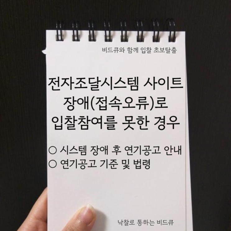 <b>전자조달시스템</b> 사이트 장애... (나라장터, <b>국방부</b> 사이트 등... 