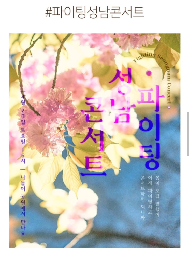 성남시에서 파이팅성남콘서트를 4월부터 10월까지 진행하네요. ^^ (공연일정 및 장소) 성남시에서 파이팅성남콘서트를 4월부터 10월까지 진행하네요. ^^ (공연일정 및 장소)