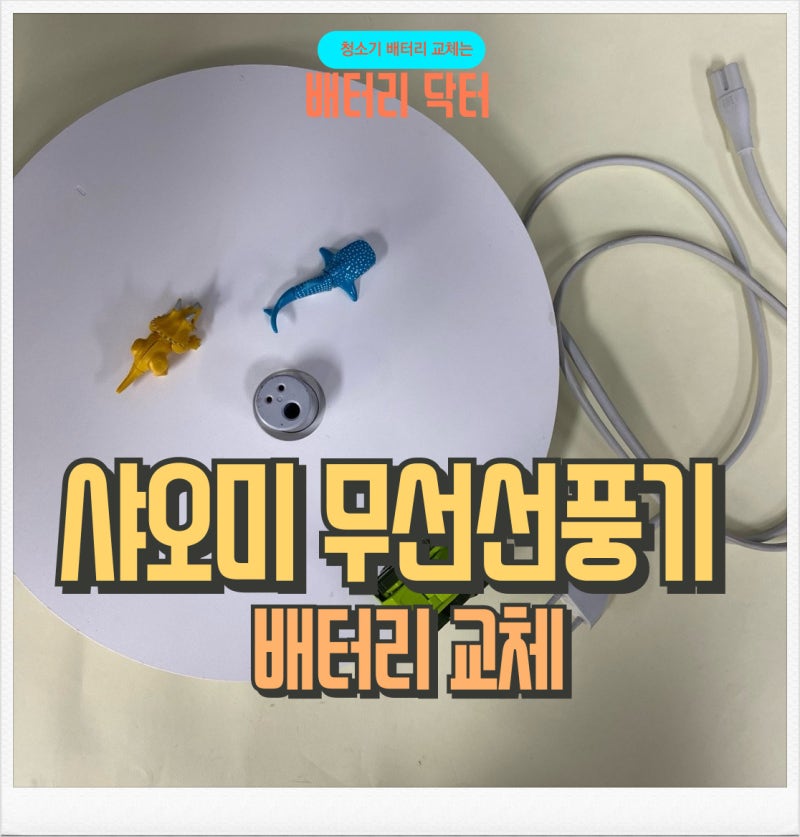 샤오미 무선선풍기 배터리 교체 - 1세대, 5세대