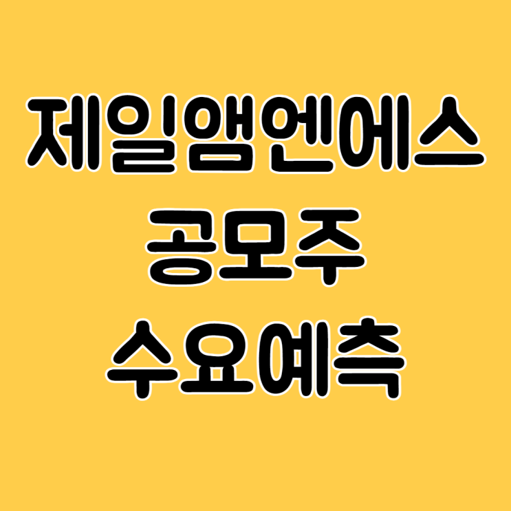  제일엠앤에스 수요예측 공모주 공모가 환매청구권 전망