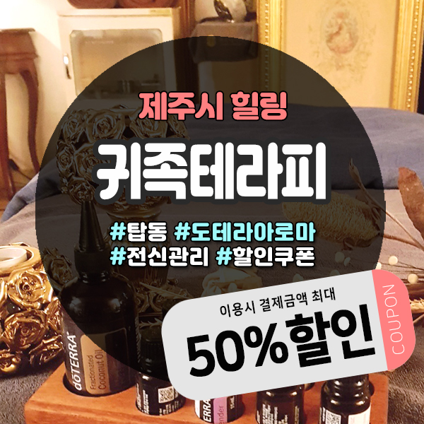 도테라천연에센셜오일 아로마로 힐링, 제주도아로마마사지