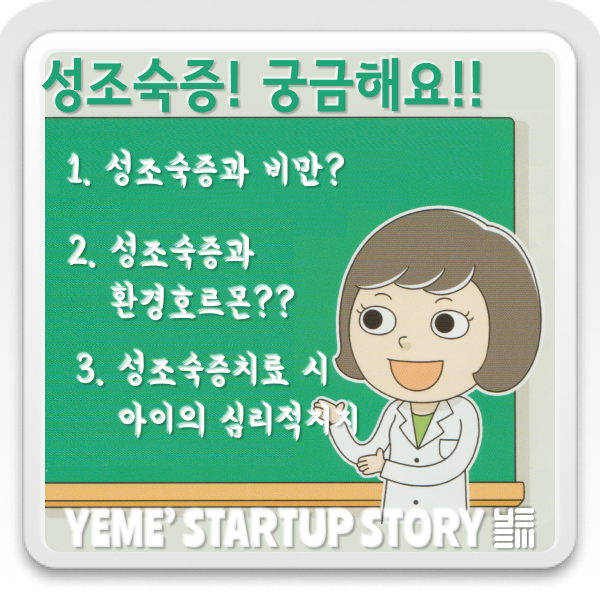  성조숙증이야기 PART.4 - 성조숙증에 관한 궁금증