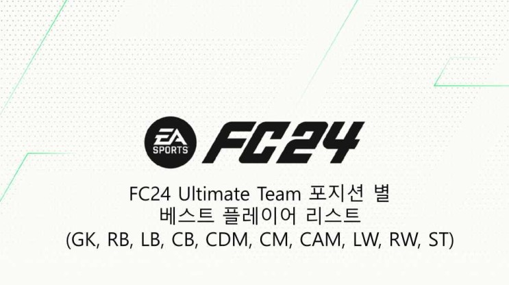 FC24 Ultimate Team 포지션별 베스트 플레이어 리스트(GK, RB, LB, CB, CDM, CM, CAM, LW, RW, ST)