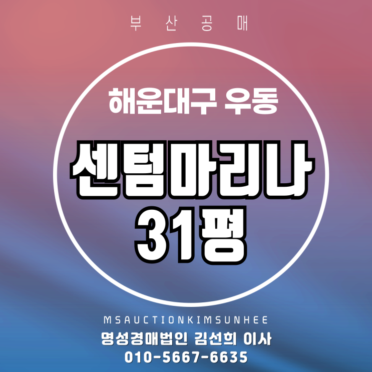  가성비 좋은 부산경매 물건 해운대 센텀마리나 32평