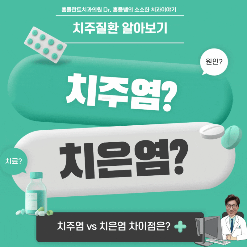 치은염과 치주염의 차이점, 치주질환 알아보기!