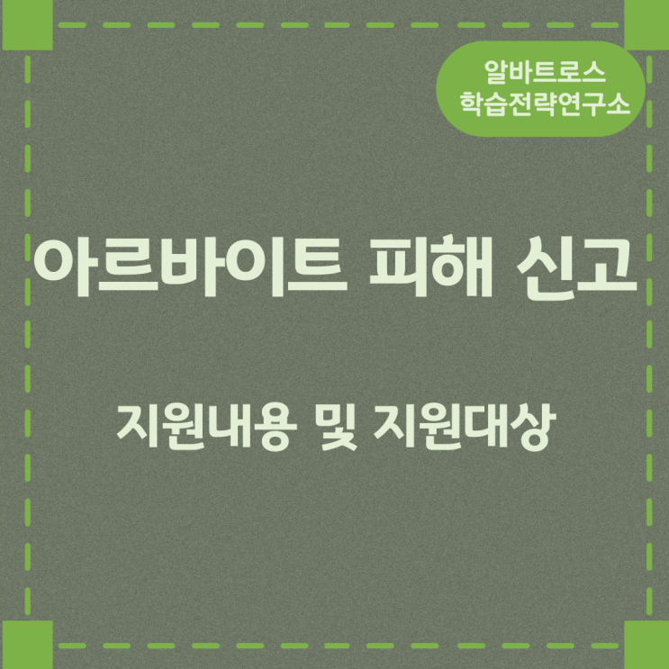 아르바이트 피해 신고 지원내용 및 지원대상 아르바이트 피해 신고 지원내용 및 지원대상