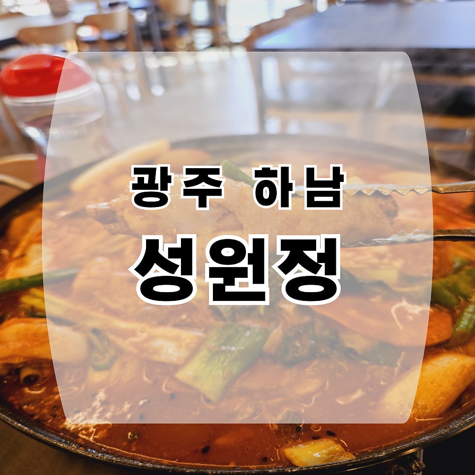 성원정 본점 사진 1