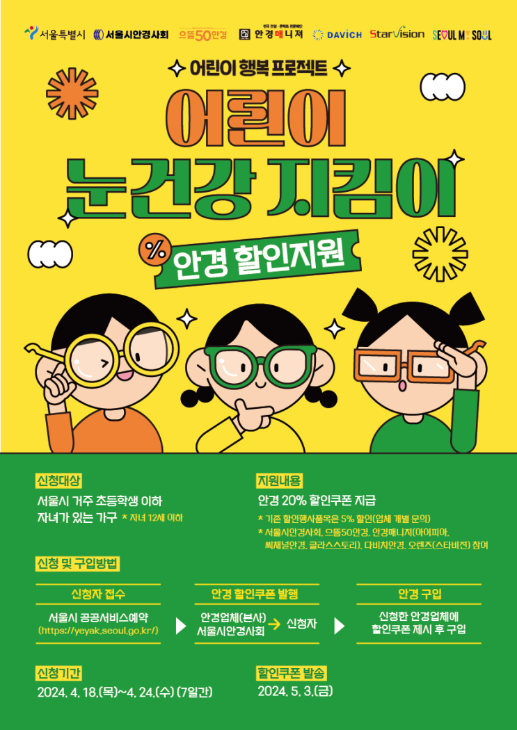 서울시 어린이 눈건강 지킴이 사업, 12세 이하 자녀가 있다면 안경할인 20% 쿠폰 신청하세요! 서울시 어린이 눈건강 지킴이 사업, 12세 이하 자녀가 있다면 안경할인 20% 쿠폰 신청하세요!