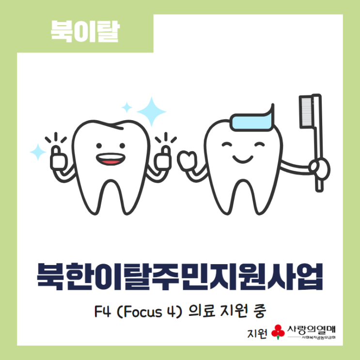 [북이탈] 북한이탈주민지원사업 F4(Focus4) 의료 지원 시작!