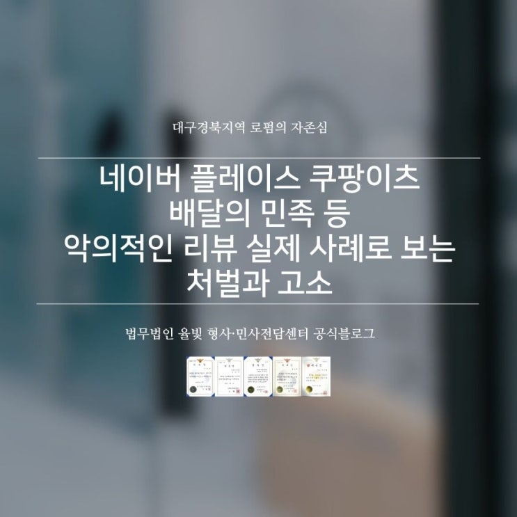  네이버 플레이스 쿠팡이츠 배달의 민족 등 악의적인 리뷰 실제 사례로 보는 처벌과 고소