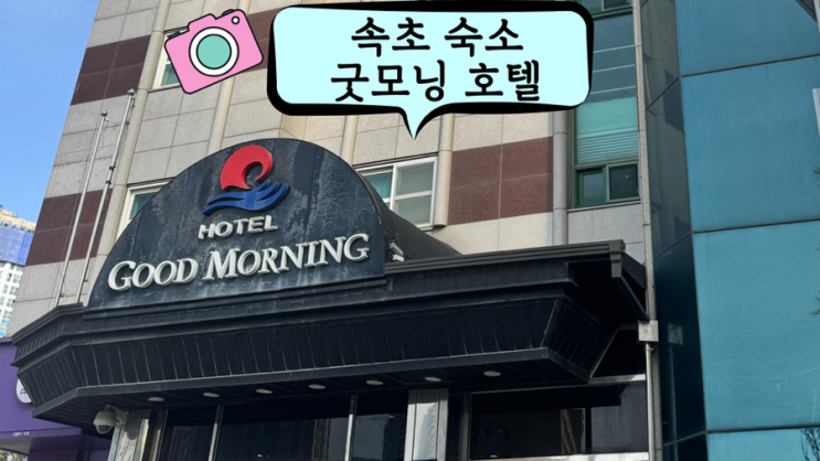  속초 여행 숙소 굿모닝 호텔 아이와 1박2일 조식까지