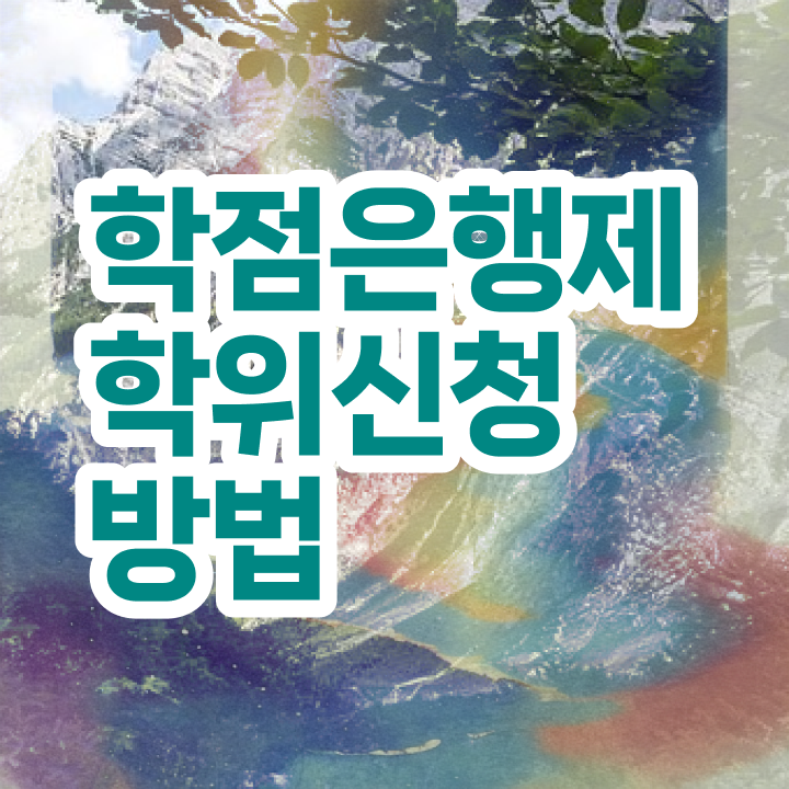  학점은행제수강 학점은행제 학사편입 콕콕 짚어드립니다