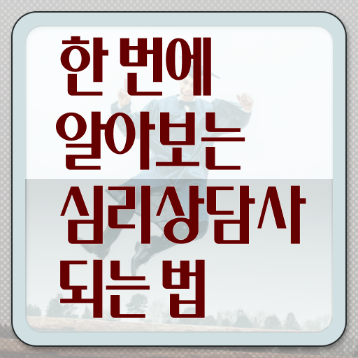  심리상담 앱 , 심리상담사 자격증 온라인 독학 후기 와 전망