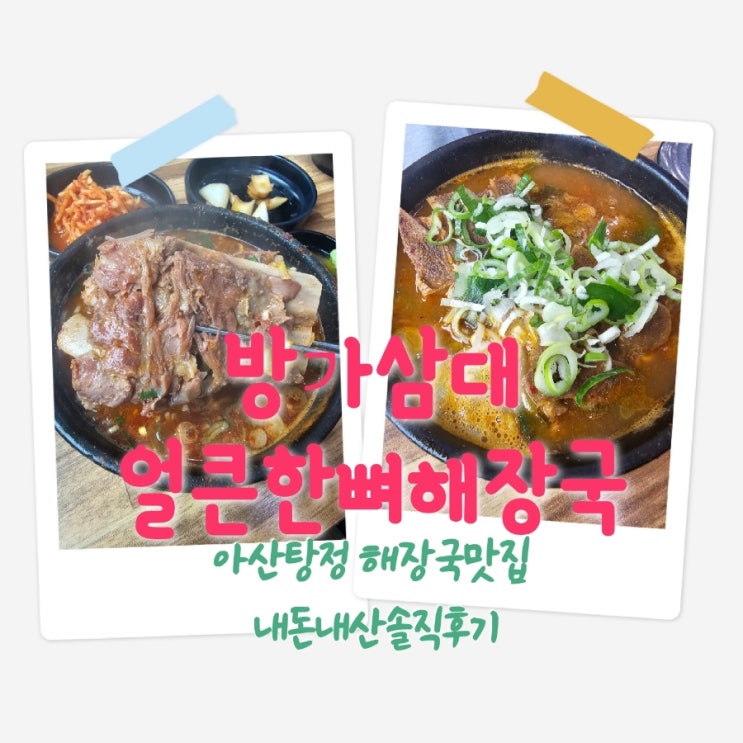  방가삼대얼큰한뼈해장국 탕정본점 아산탕정해장국맛집 내돈내산솔직후기