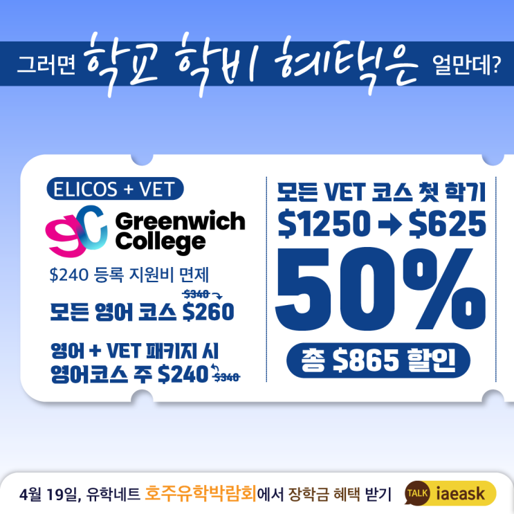  [호주유학박람회]박람회에서 학비 혜택은 얼마나 받을 수 있는 거야? 학교별 학비 할인 혜택 | 유학네트 장학금 | 4월 19일 금요일