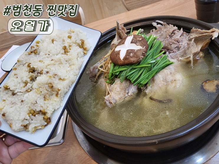  부산 유황오리 범천동고기집 범일맛집 범천동숨은맛집 오월가