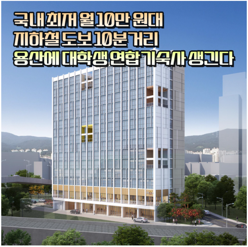 [24.04.17 부동산 뉴스] 월 10만원대 용산 대학생 연합기숙사가 생긴다! (2026년 준공 예정)