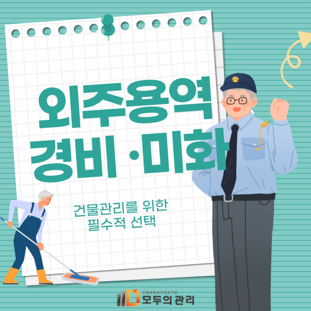  외주용역 건물관리의 보안과 환경을 위한 경비, 미화 용역 선택기준