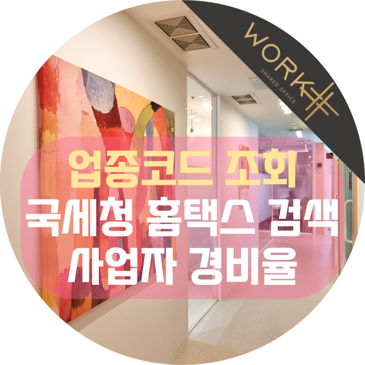  업종코드 조회 홈택스에서 검색 후 사업자등록