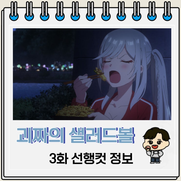 개그물 괴짜의 샐러드 볼 3화 개그물 괴짜의 샐러드 볼 3화