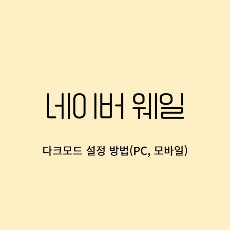  네이버 웨일 브라우저 다크모드 pc 모바일 설정 1초 만에!
