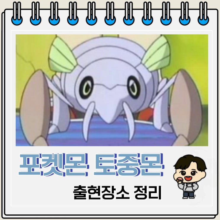 포켓몬스터 토중몬 출현장소 정보 포켓몬스터 토중몬 출현장소 정보