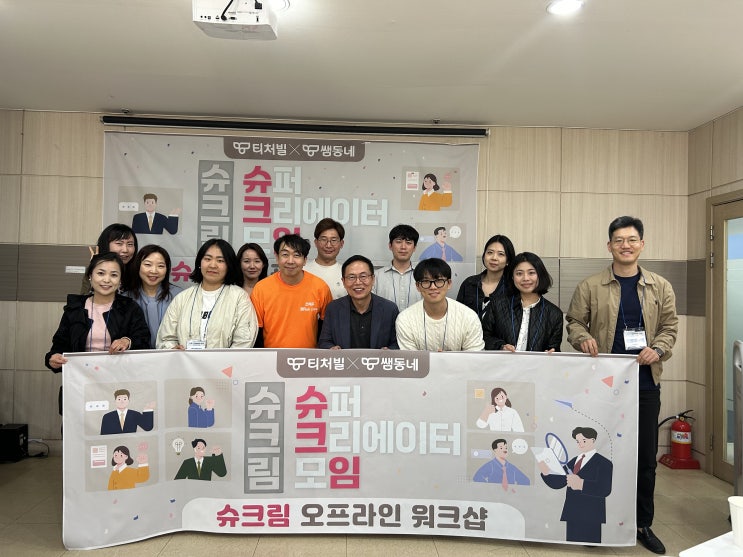  [티처빌] 쌤동네, '슈크림 시즌 1' 운영...교사크리에이터 생태계 조성 앞장