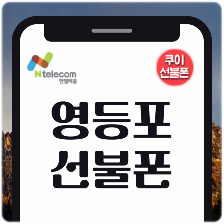  영등포선불폰 세븐일레븐유심 셀프개통 방법