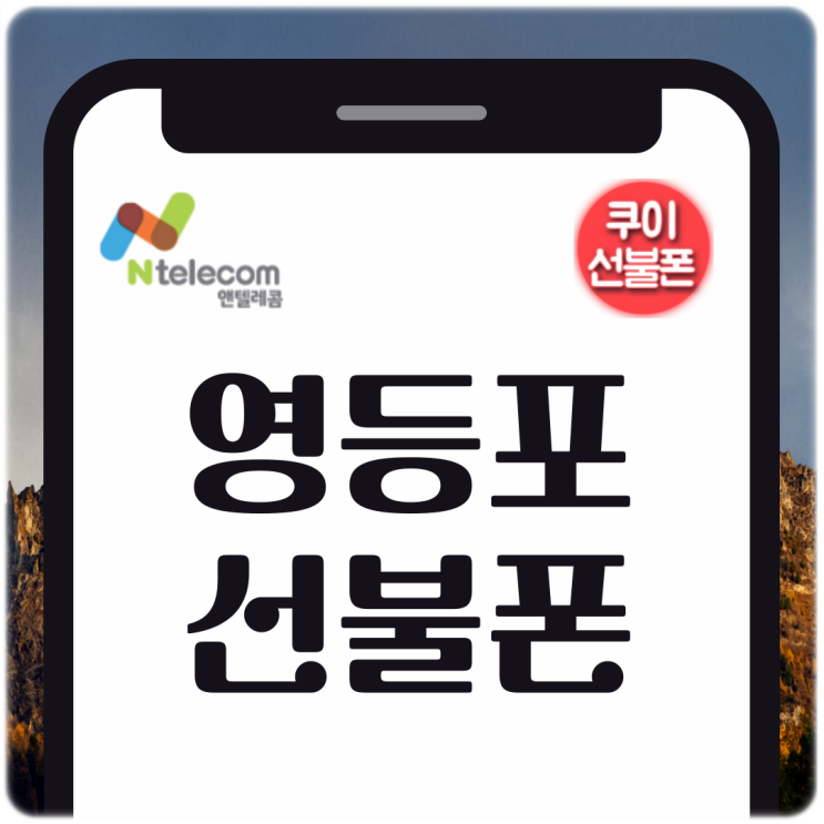 영등포선불폰 세븐일레븐유심 셀프개통 방법