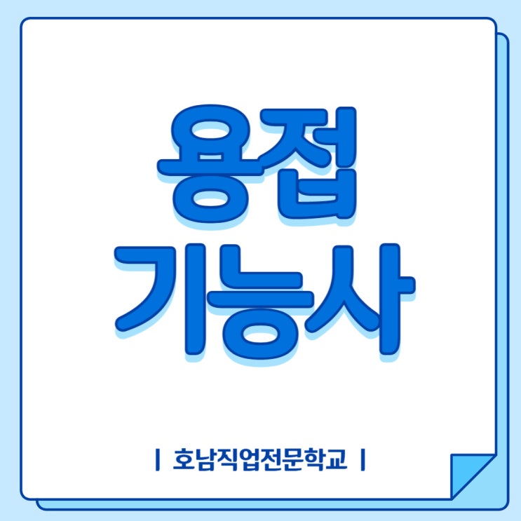  용접기능사 필기 실기 시험방법 자격증까지