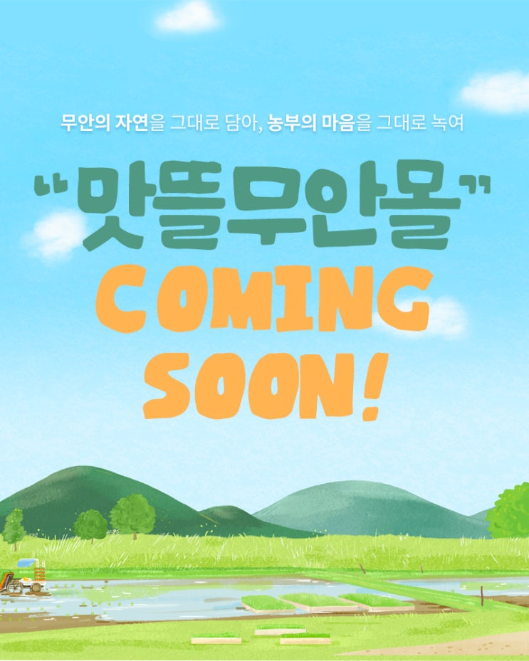  [맛뜰무안몰] 전남 무안군 농산물 특산물 직거래 쇼핑몰 오픈 할인 이벤트 정보 소식!!(개선 및 수정사항 요청)