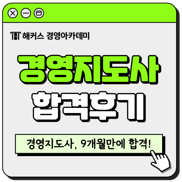  경영지도사 자격증 9개월만에 합격! 모의고사, 기출문제 추천