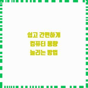  용량 늘리기 간편하고 쉬운 방법!