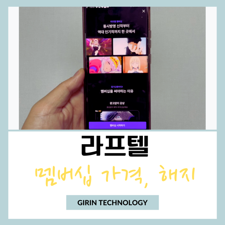  라프텔 멤버십 가격 및 해지 방법 총정리