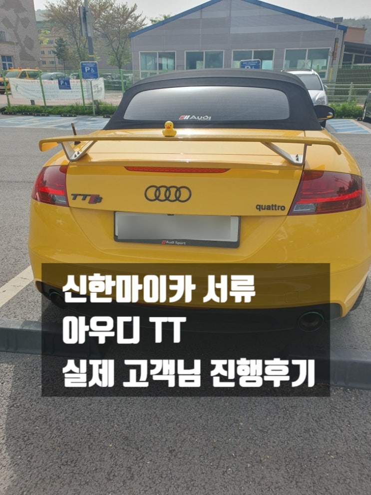  신한마이카 서류, 아우디 TT 실제 고객님 진행 후기