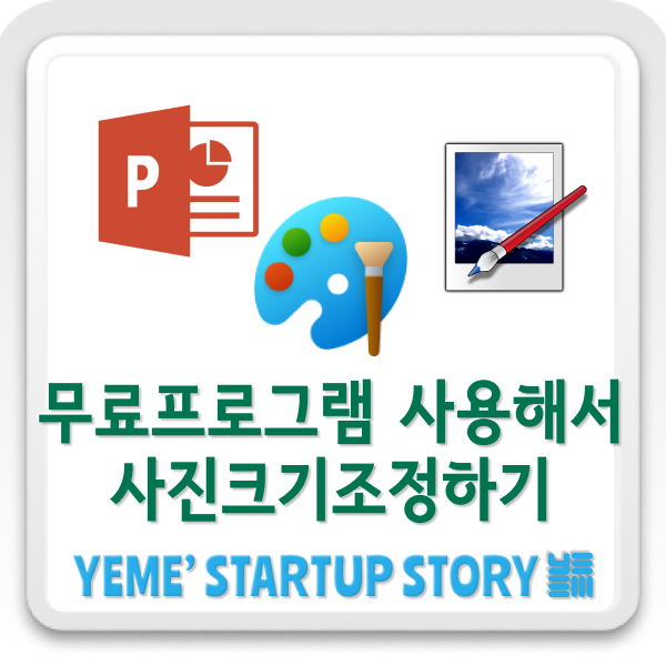  사진크기를 조정해보자!