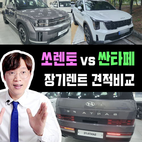  싼타페 하이브리드 vs 쏘렌토 디젤 장기렌트 유지비 비교하기
