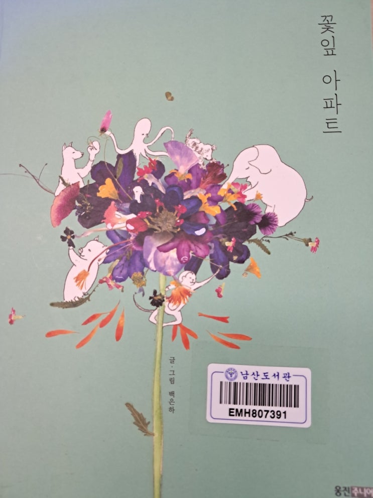 이웃 배려 소통 화해 그림책_ 꽃잎 아파트 백은하 그림책 이웃 배려 소통 화해 그림책_ 꽃잎 아파트 백은하 그림책