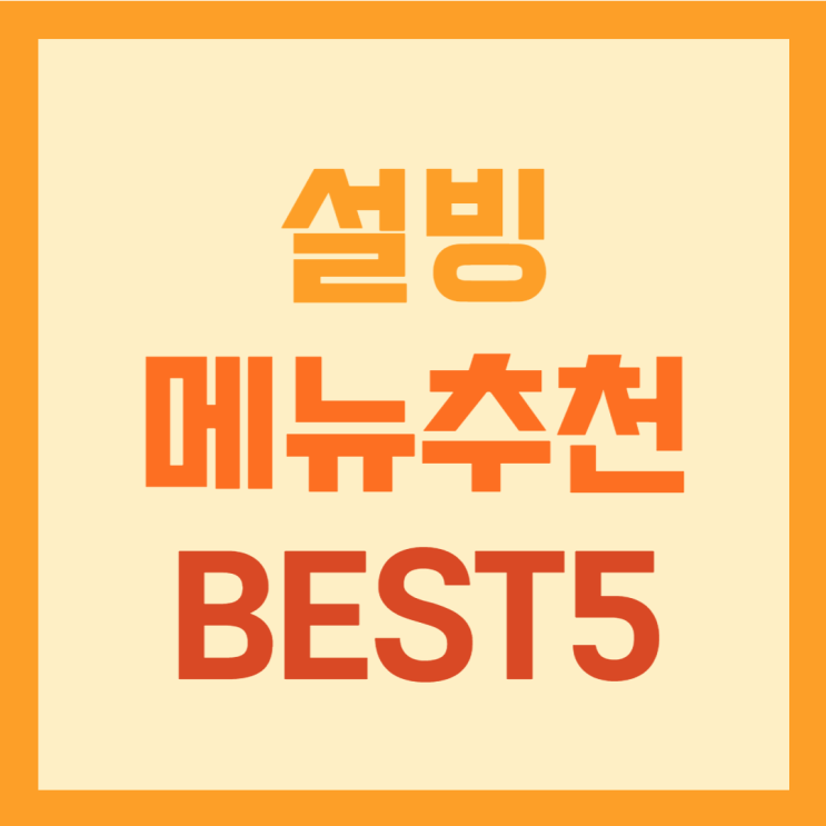  설빙 메뉴추천 BEST5