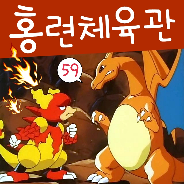  포켓몬스터 59화 홍련 체육관 배지 지우 리자몽 지구던지기