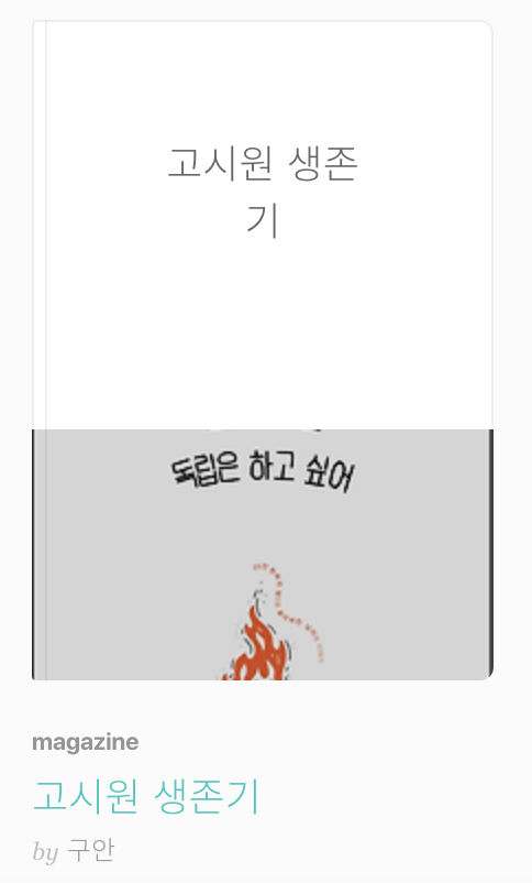  브런치 고시원 생존기 감상평