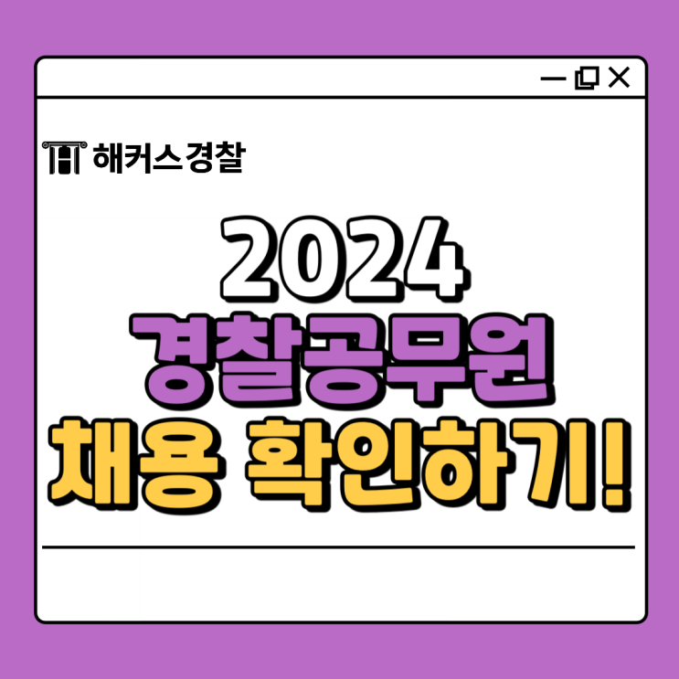 [2024년 경찰공무원 2차 시험일정] 하반기 채용일정 및 시험과목(9급순경)