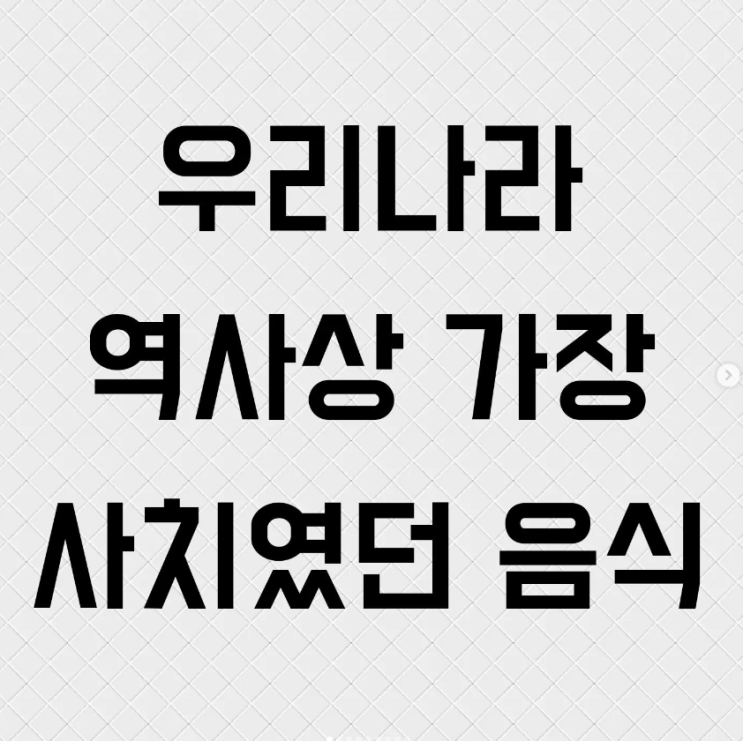  우리나라 역사상 가장 사치였던 음식