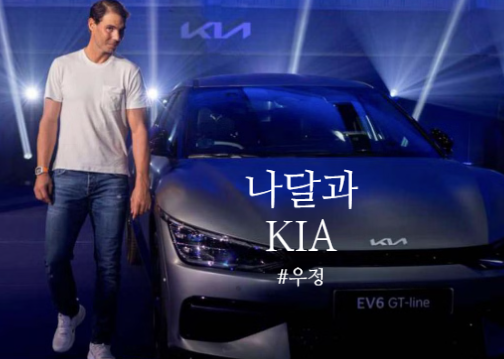 라파엘 나달과 기아의 특별한 우정