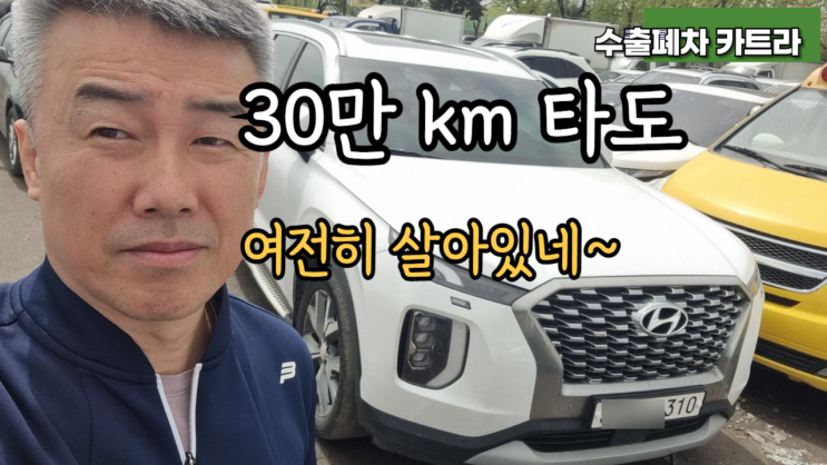 30만km 팰리세이드 중고차 수출 폐차 매매 서울 강남 서초 강동 잠실 경기도 분당 성남 안양 과천 시흥