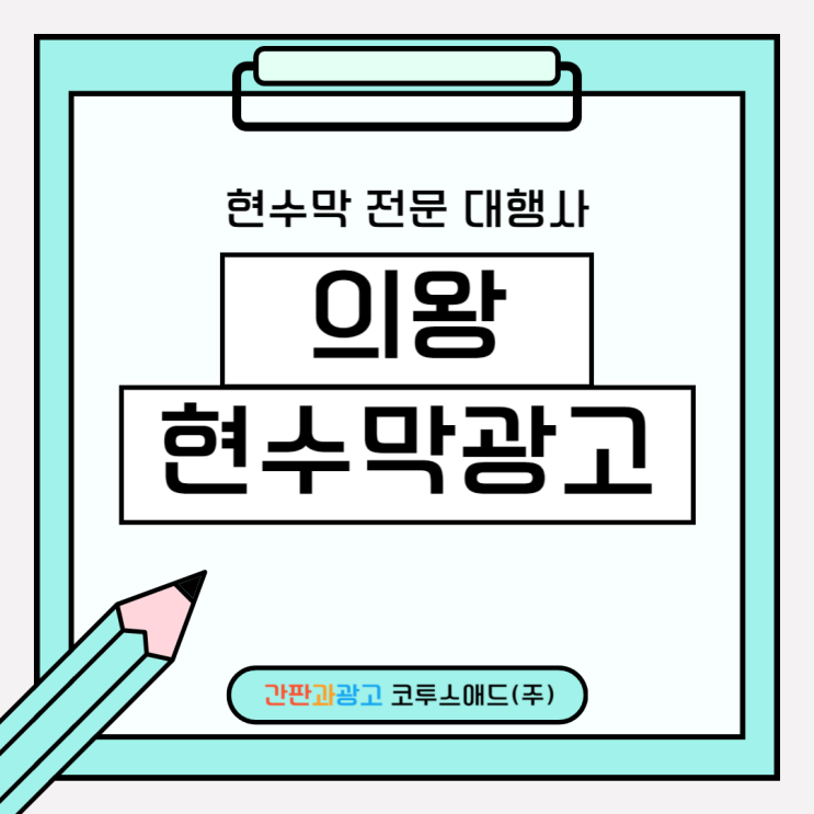  의왕현수막광고 전문제작업체를 통한 게시대 진행