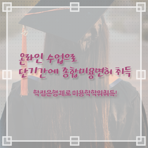  네일 자격증 일정 , 미용사면허증 인강만 듣고 2학기로 취득하고 취직까지 성공한 전략