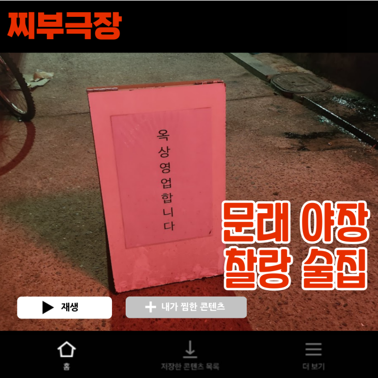  [문래:야장] 2차로 노포 감성 루프탑이 가고 싶다면? - 찰랑 술집 리뷰